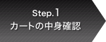 Step.1 �J�[�g�̒��g�m�F