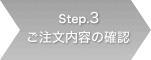 Step.3 ���������e�̊m�F