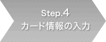 Step.4 �J�[�h���̓���