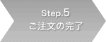 Step.5 �������̊���