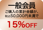 一般会員　ご注文の累計金額が50,000円未満　15%OFF