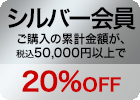 シルバー会員　ご注文の累計金額が50,000円以上　20%OFF