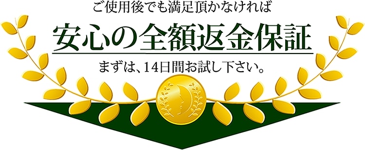 ご使用後でも満足頂かなければ安心の全額返金保証。まずは14日間お試し下さい。