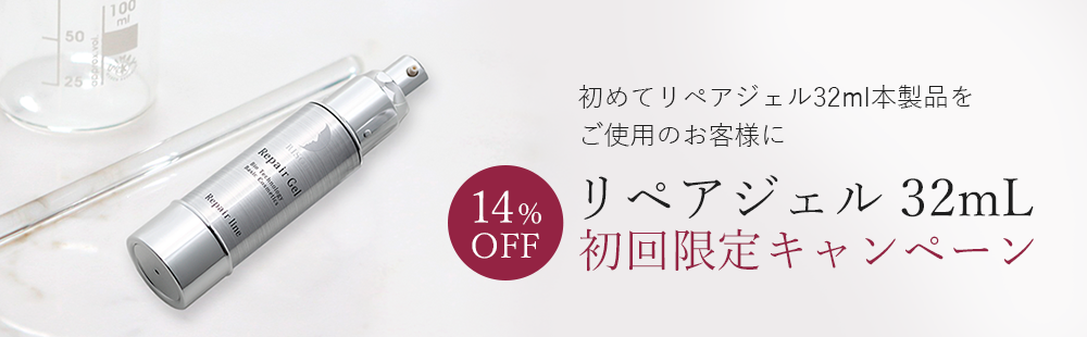 初めてリペアジェル32ml本製品をご使用のお客様にリペアジェル 32mL初回限定キャンペーン