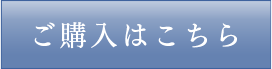 ご購入はこちら