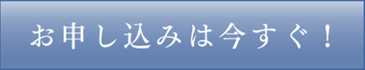 お申込みは今すぐ！