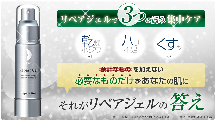 必要なものだけをあなたの肌に それがリペアジェルの答え