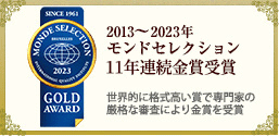 2011年モンドセレクション金賞受賞