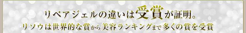 リペアジェルの違いは受賞が証明。世界的な賞から美容ランキングまで多くの賞を受賞
