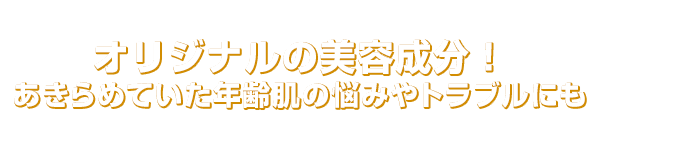 納得の美容成分100% 一滴で顔全体に使用可能な濃度