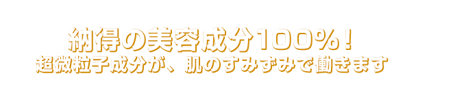 納得の美容成分100% 一滴で顔全体に使用可能な濃度