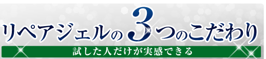 リペアジェルの3つのこだわり