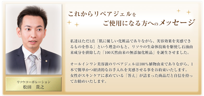 これからリペアジェルをご使用になる方へのメッセージ