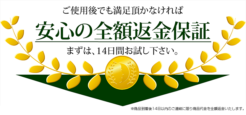 安心の全額返金保証