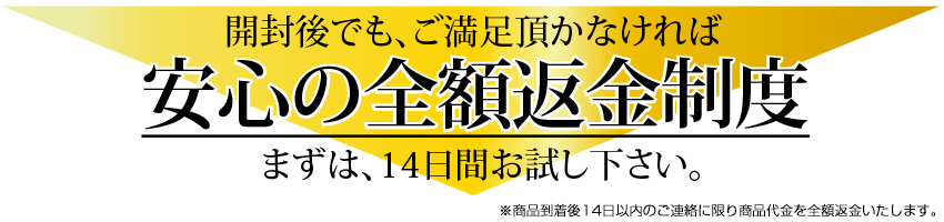 安心の全額返金制度