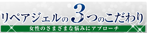 リペアジェルの3つのこだわり