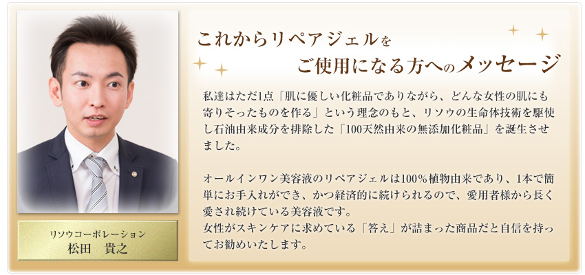 これからリペアジェルをご使用になる方へのメッセージ