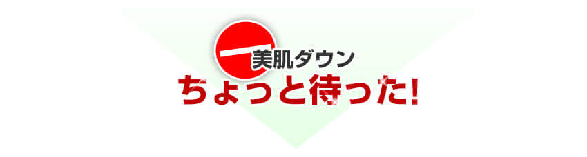 肌の老化 ちょっと待った！