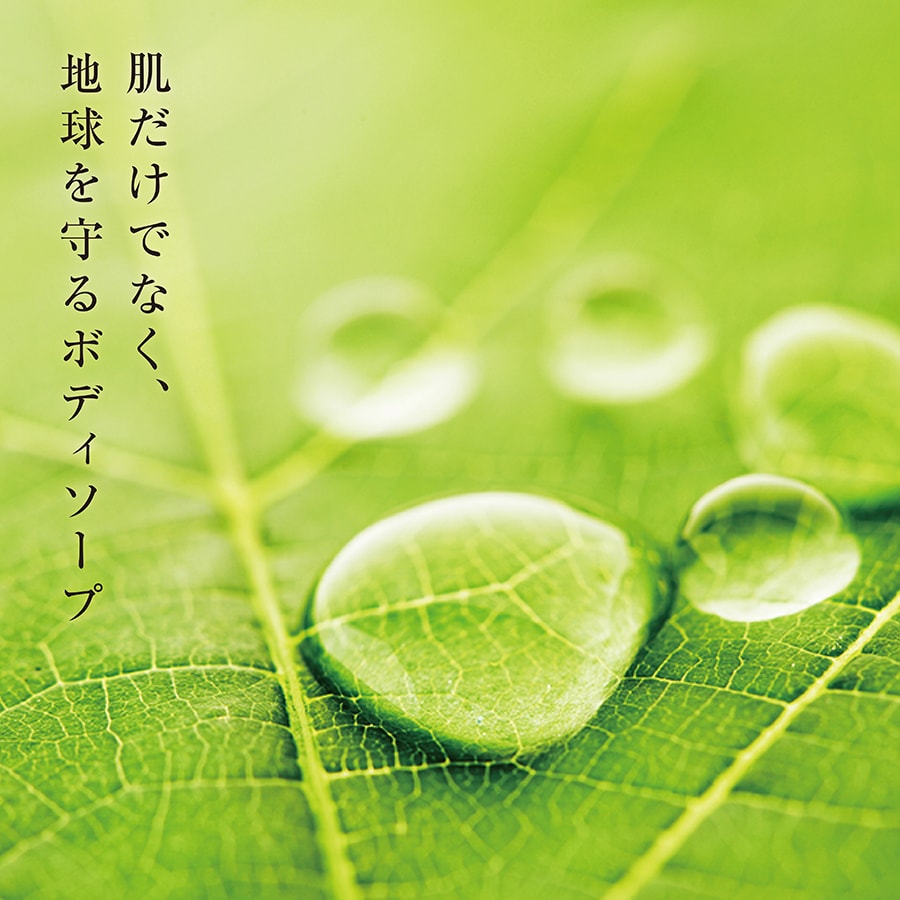 肌に優しく、そして地球にも優しく