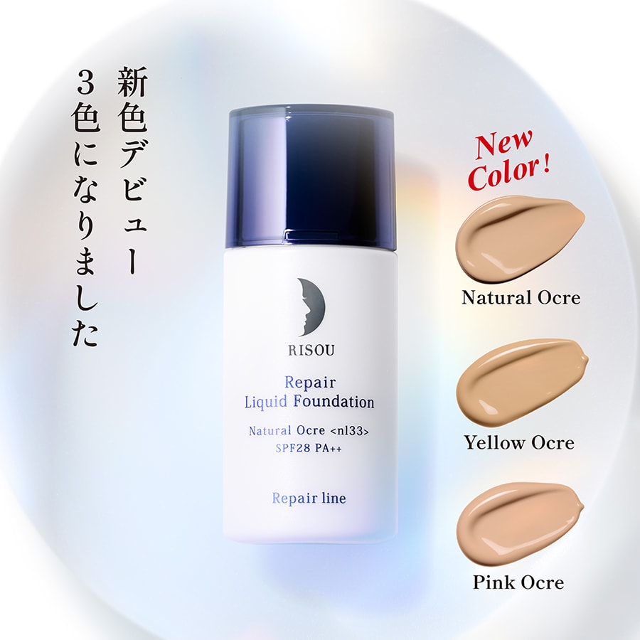 待望の中間色「ナチュラルオークル」新発売