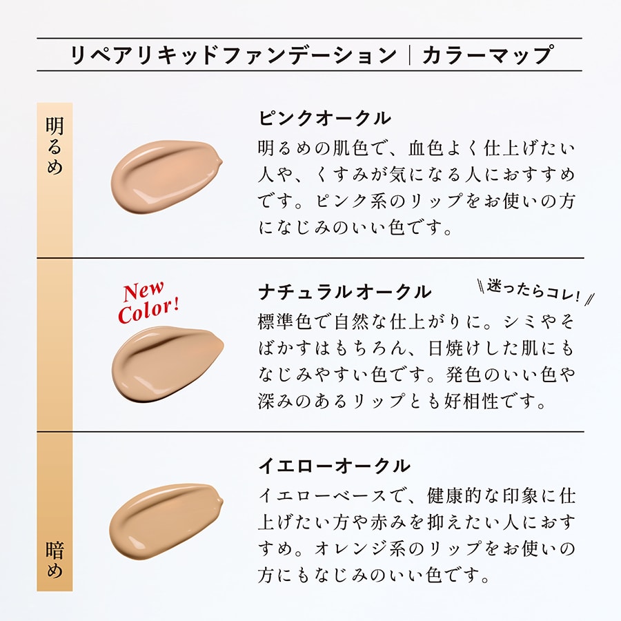 迷われたときは標準色「ナチュラルオークル」を