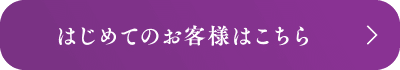 初めてのお客様はこちら