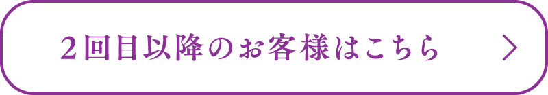 2回目以降のお客様はこちら