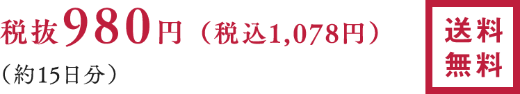 税抜980円（税込1,078円）／約15日分／送料無料