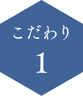 こだわり1