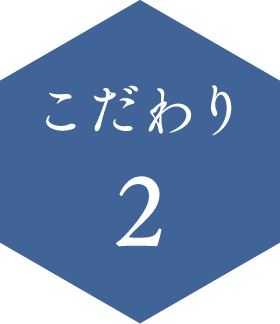 こだわり2