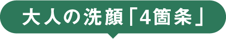 大人の洗顔「4箇条」