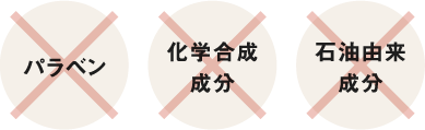 パラベン・化学合成成分・石油由来成分不使用