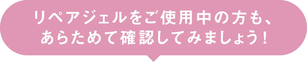 あらためて確認してみましょう！