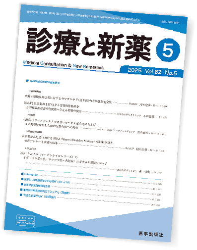 医学誌『診療と新薬』の表紙