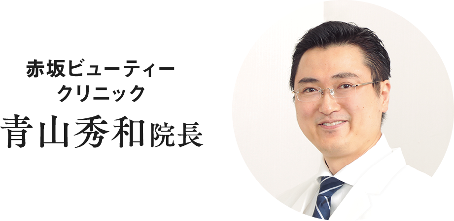 青山ビューティークリニックの青山秀和先生