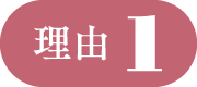 理由1