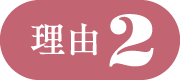 理由2