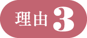 理由3
