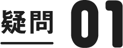疑問1