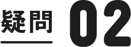 疑問2