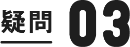 疑問3