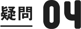 疑問4