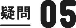 疑問5