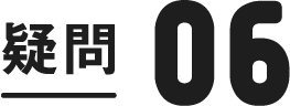 疑問6
