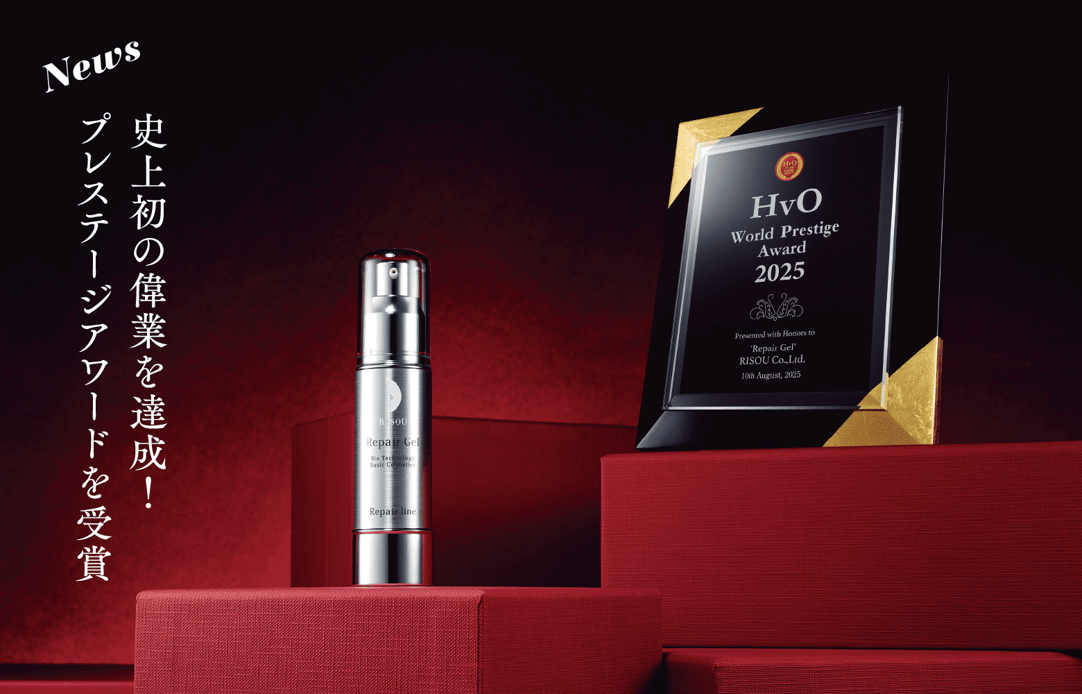 「HvO世界大賞」受賞の楯とリペアジェル