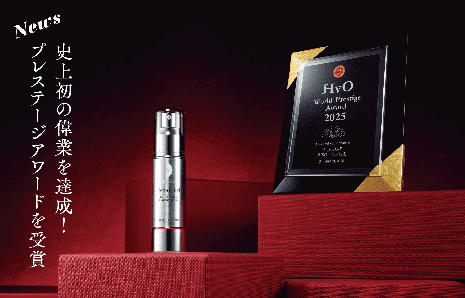 「HvO世界大賞」受賞の楯とリペアジェル