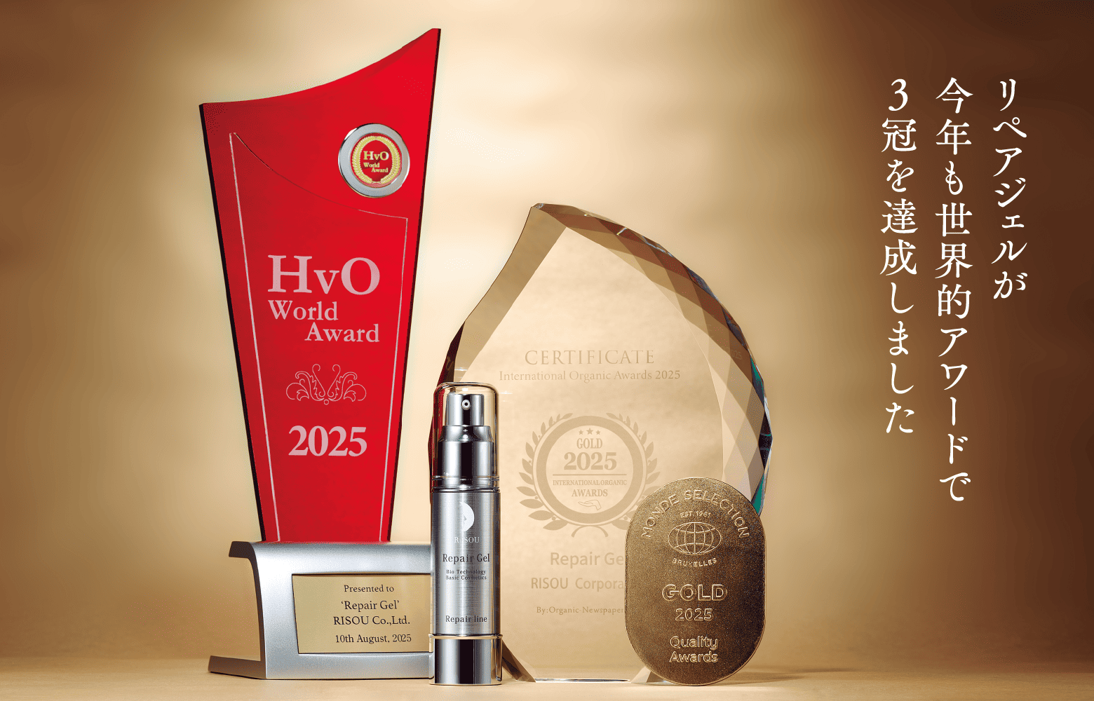 世界的アワード3冠とリペアジェル