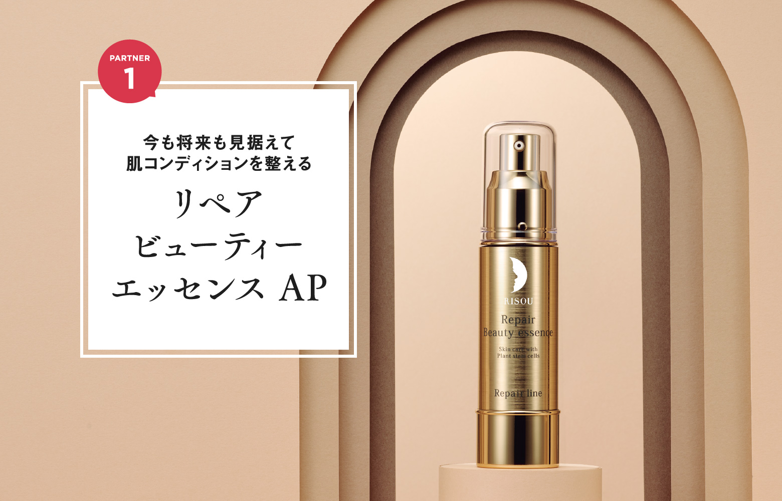 リペアジェルビューティーエッセンス AP