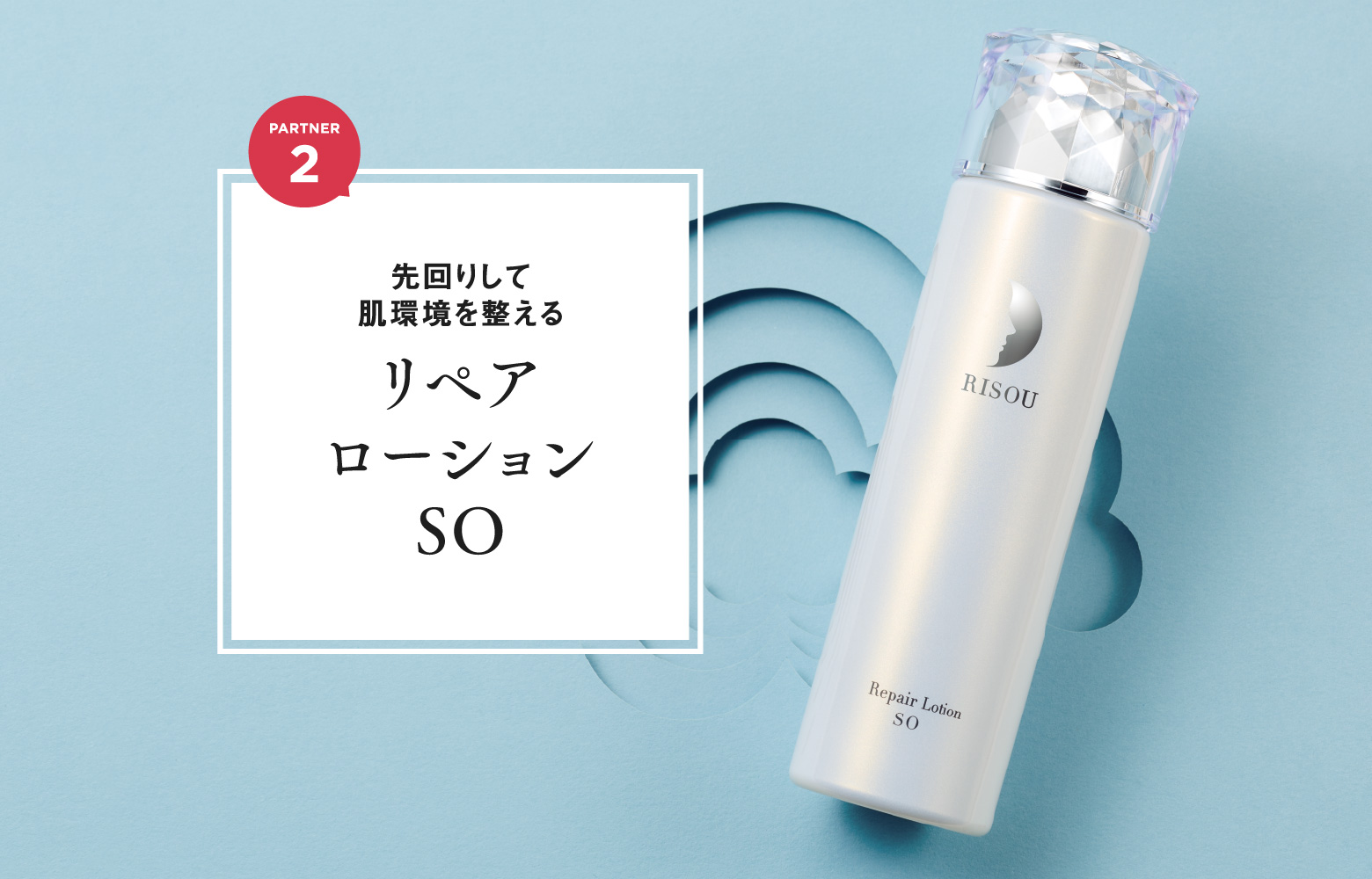 リペアローション SO