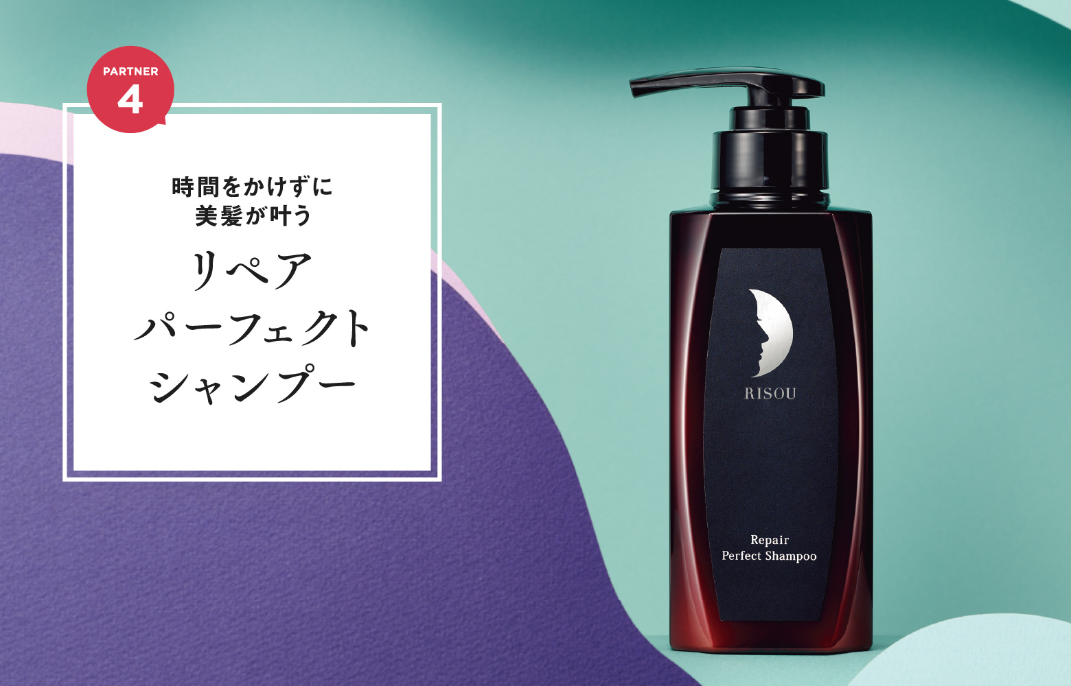 リペアパーフェクトシャンプー